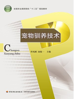 cover image of 宠物驯养技术 (Pet Domestication Techniques)